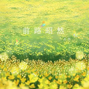 前路昭然