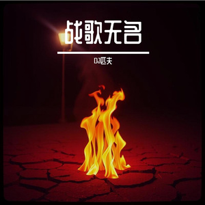 战歌无名