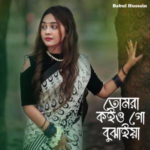 তোমরা কইও গো বুঝাইয়া