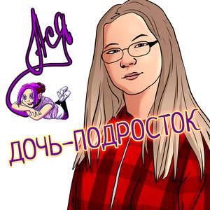 Дочь-подросток (лайв) (Live)