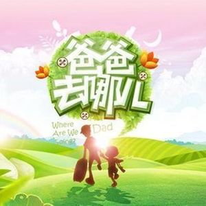 爸爸去哪儿