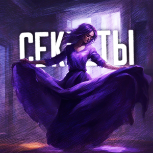 Секреты (prod. by amphobi)