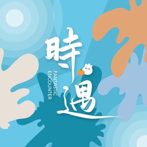 时遇 - 2021朱一龙原创生贺曲