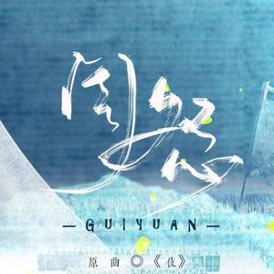 闺怨（翻自 MXMing小明）