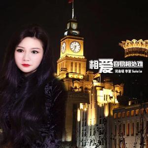 相爱容易相处难