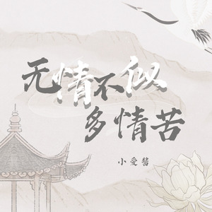 无情不似多情苦