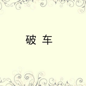 破车