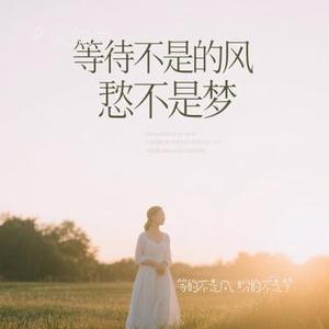 等到山花开 (释然版)
