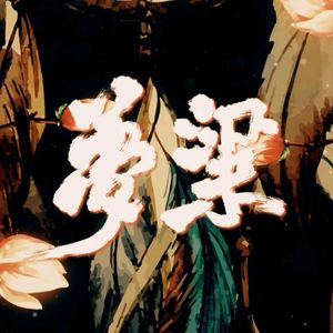 梦粱（唱_排骨教主_冥月_佑可猫_只有影子）