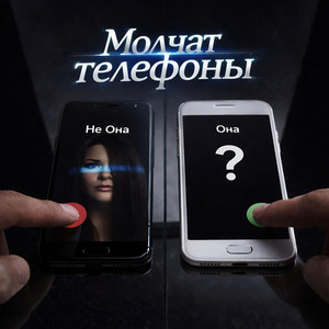 Молчат телефоны