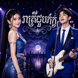 រាត្រីជួបភ័ក្រ្ត(Reatrey joub pheak)
