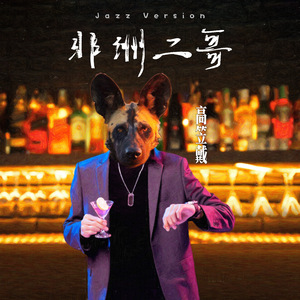 非洲二哥 (Jazz Version)