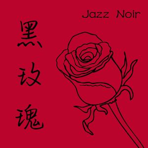 燃烧的黑色灵魂