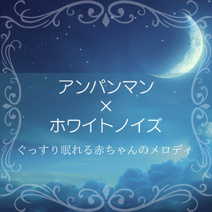 サンサンたいそう (ホワイトノイズ) [オルゴール]