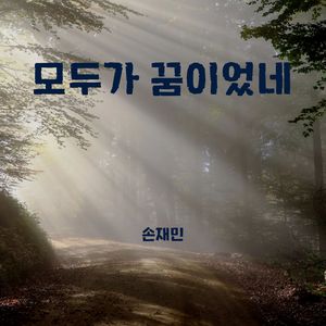 모두가 꿈이었네