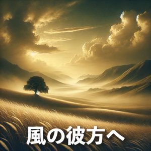 風の彼方へ