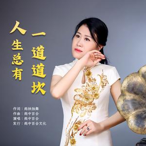 人生总有一道道坎