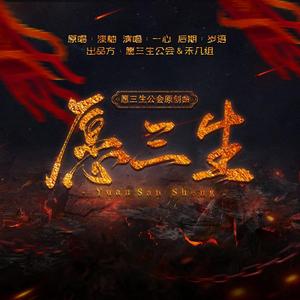 愿君莫负三生路