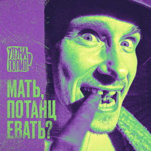 мать, потанцевать