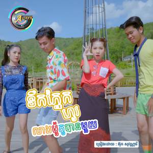 ទឹកភ្នែកហូរលាងម៉ូតូបានមួយ