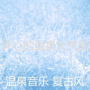 柔和的温泉时刻