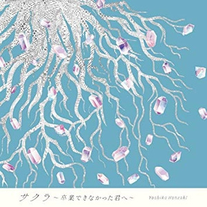 サクラ~卒業できなかった君へ~