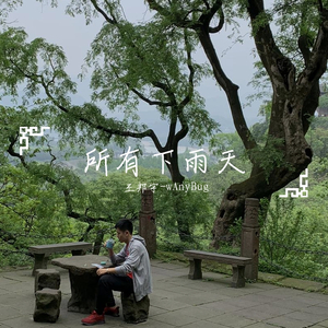 所有下雨天（Special Version）