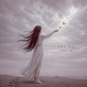 사랑은 하나,이별은 둘