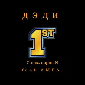 Снова первый