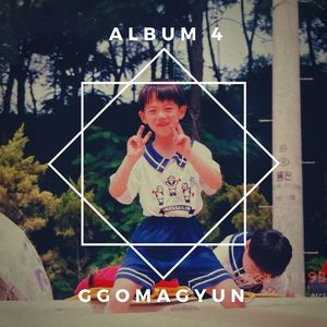 난 아이같은 어른일까 어른이고픈 아이일까