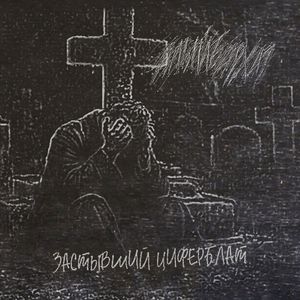 Реквием по времени