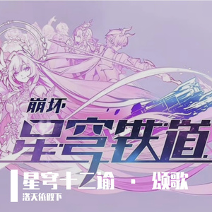星穹十二谕 · 颂歌