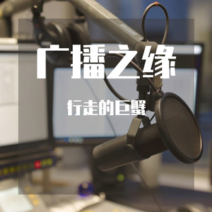 广播之缘-贵州广播电台建台60周年歌曲