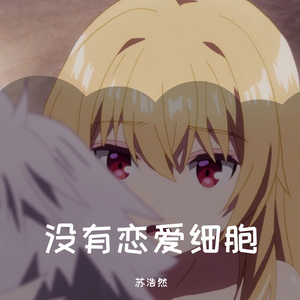 没有恋爱细胞