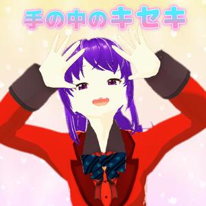手の中のキセキ (feat. 鏡音リン)