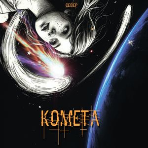 Комета