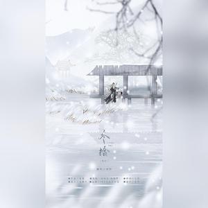 冬拾（翻自 国风堂）