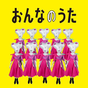 今日もゴミが出せなかったの歌 (feat. 山口ひろみ)