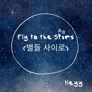 Fly to the Stars (별들 사이로)
