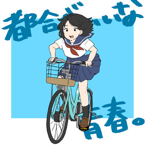 都合がいいな青春。