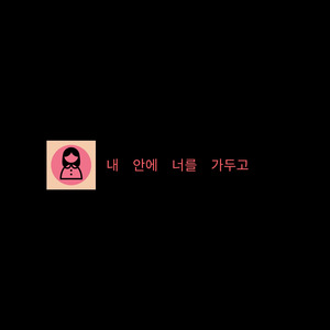 내 안에 너를 가두고