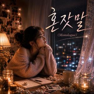 혼잣말 (Monologue)