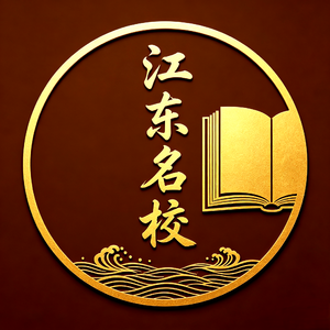 江东名校