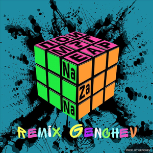 Поиграем (Remix)