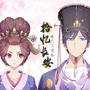 拾忆长安（翻自 段奥娟）