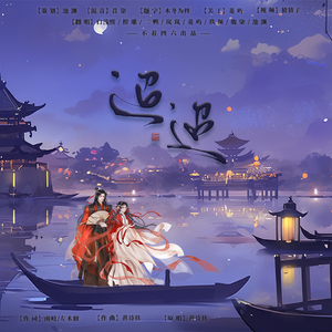 迢迢—八人各唱各