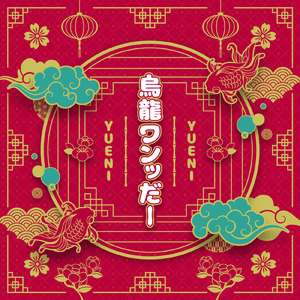 烏龍ワンッだー