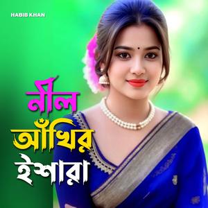 নীল আঁখির ইশারা