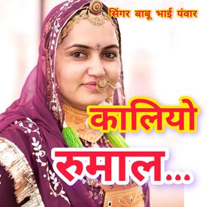 कालियो रुमाल। सिंगर बाबू भाई पंवार। Kaliyo Rumal. Singer Babu Bhai Panwar. #Hariyorumal #हरियो_रूमाल