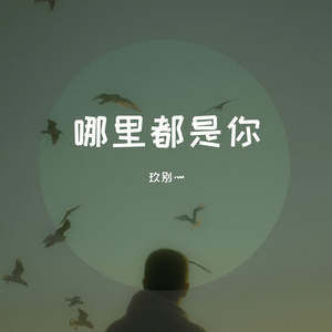 哪里都是你